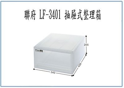 『峻 呈』(全台滿千免運 不含偏遠 可議價) 聯府 LF3401 LF-3401 3入 抽屜式 整理箱 收納箱 玩具箱