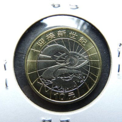 (財寶庫) 中華人民共和國2000年10元 【迎接新世紀紀念幣】。現貨下標就結標。請保握機會。值得典藏