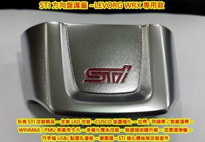 DK改裝精品~SUBARU STI 方向盤護蓋~LEVORG WRX專用款