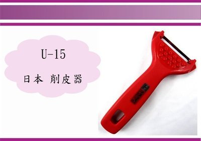 (即急集) 全館999免運 日本 SUNCRAFT 削皮器 U-15 水果刨/刨皮器/去皮器