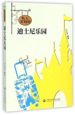 私人訂制游迪士尼樂園 葉永平 編著  正版書籍  博庫網-木木圖書館