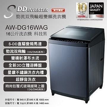 TOSHIBA東芝 16公斤 超變頻鍍膜勁流雙渦輪直立式洗衣機 AW-DMG16WAG髮絲銀