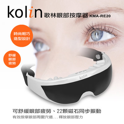 〔家電王〕歌林 Kolin 眼部紓壓按摩器 KMA-RE22，促進血液循環 緩和眼部壓力、疲勞，眼睛舒壓器 頭部 按摩