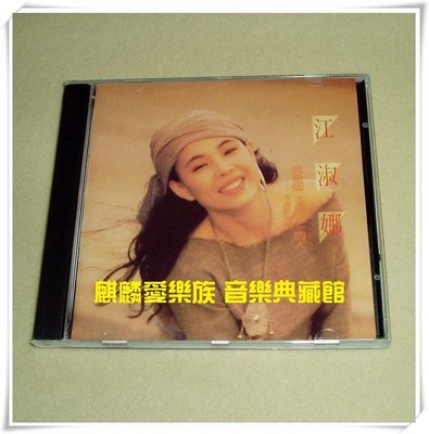 樂迷唱片~江淑娜 我是個不喜歡熱鬧來不及變心的人CD(海外復刻版)