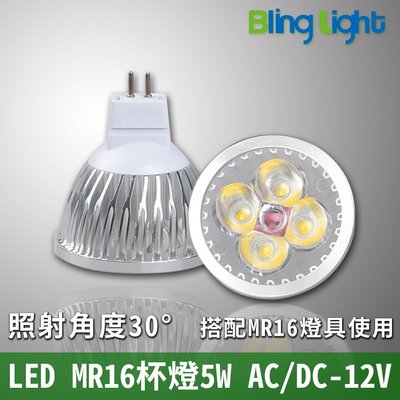 ◎Bling Light LED ◎4燈5W LED杯燈/燈射/軌道燈，MR16接頭，450流明，12V輸出 ，6W亮度