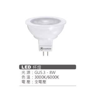 家家亮~MARCH MR16 8W COB LED 燈泡 GU5.3 免變壓器 節能 全電壓 白光 黃光 8瓦