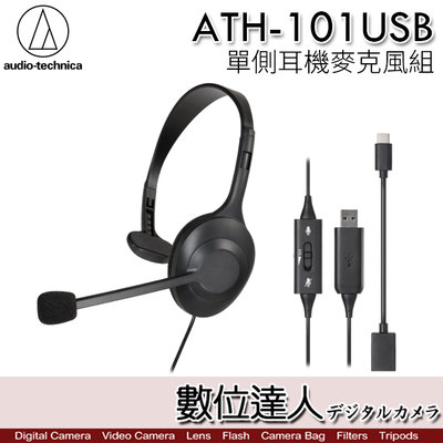 送ATH-COR150iS耳機 audio-technica 鐵三角 ATH-101USB USB單側耳機麥克風 降噪