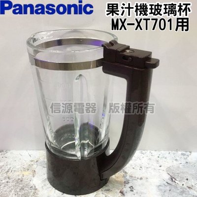 零件【信源】1300ML【Panasonic 國際牌果汁機玻璃杯】MX-XT701專用