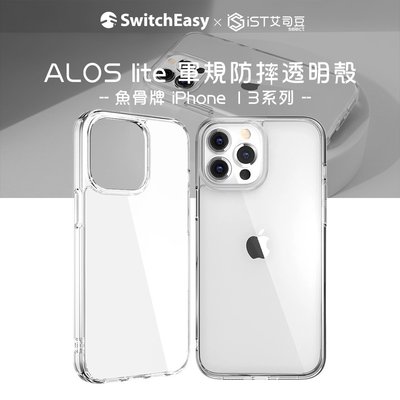免運【SwitchEasy】魚骨牌iPhone 13系列 mini pro max ALOS lite 軍規防摔透明殼