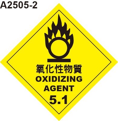 GHS危險物標示貼紙 A2505-2 危害運輸圖示 危害標示貼紙 氧化性物質 [飛盟廣告 設計印刷]