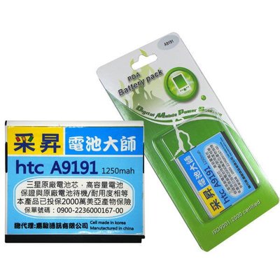 HTC Desire HD A9191 電池 韓國 三星原廠電池芯 1250mah 媲美 原廠電池 【采昇通訊】