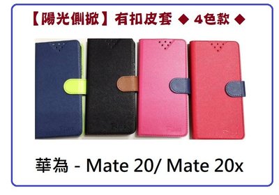 【陽光側掀】華為-Mate20 / Mate20x / 台灣製造可站立式皮套 手機插卡皮套 手機殼 保護套 保護殼