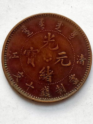 銅幣-清江光緒元寶當十文-稀奇。有各種銅元銅板銅幣，有銀元銀