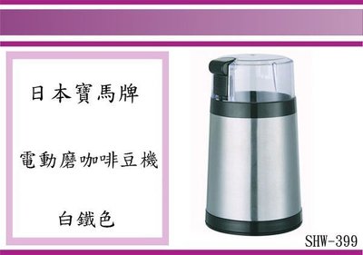 (即急集)全館999免運 寶馬牌電動磨咖啡豆機(白鐵) SHW-399 研磨機