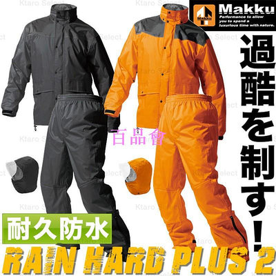 【百品會】 防水雨衣 【MAKKU】高防水雨衣 重機雨衣 外送 戶外工作雨衣 日本雨衣 AS5400 AS-5400 (2色)