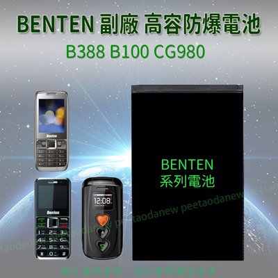 Benten B388 B100 CG980 專用手機 高容電池