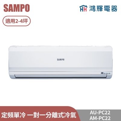 鴻輝電器 | SAMPO聲寶 AU-PC22+AM-PC22 定頻單冷 一對一分離式冷氣