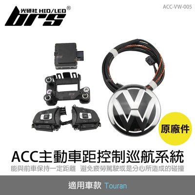 【brs光研社】ACC-VW-005 Touran ACC原廠件主動車距控制巡航系統 ACC 原廠件 主動車距控制