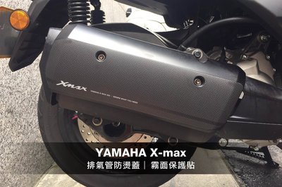 YAMAHA X-max 排氣管防燙蓋 霧面保護貼 (X max 300)