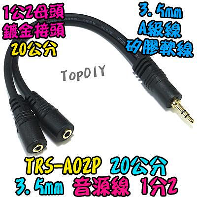20cm 1公2母 【TopDIY】TRS-A02P 音源線 音源 音頻 擴大機 分音 混音 分接 1分2 3.5mm