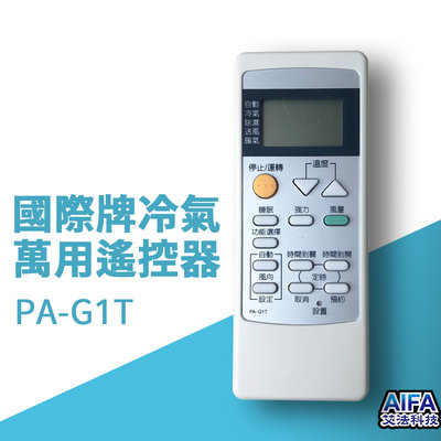 AIFA 國際牌冷氣遙控器 萬用遙控器 遙控器 遙控 螢幕 PA-G1T