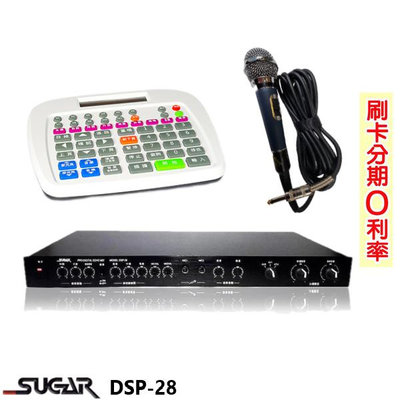 永悅音響 SUGAR DSP-28 KTV旗艦型麥克風迴音混音機 贈DM-527麥克風/鍵盤 全新公司貨 含運