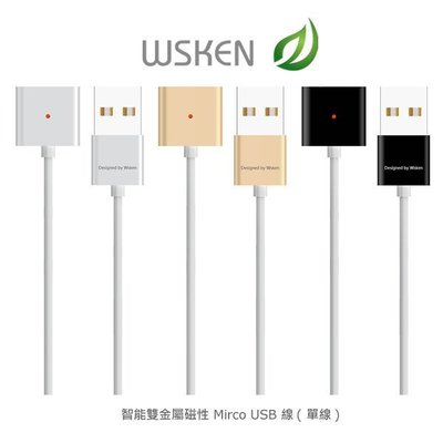 --庫米--WSKEN 智能"雙"金屬磁性 Mirco USB 線(單線)