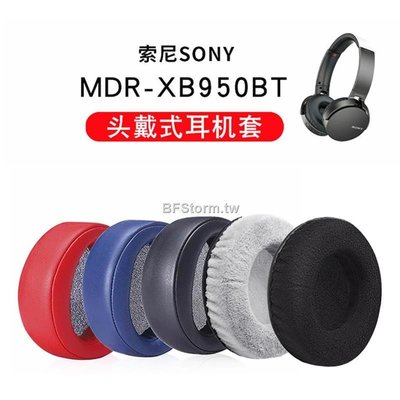 現貨 適用于 索尼 SONY MDR XB950BT XB950B1 耳罩 耳機套 頭戴式耳罩 海綿套 保護套 皮套