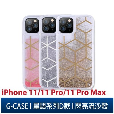 G-CASE星語系列D款 iPhone 11/11 Pro/11 Pro Max 閃亮流沙顆粒 透明 雙料 防摔 保護殼