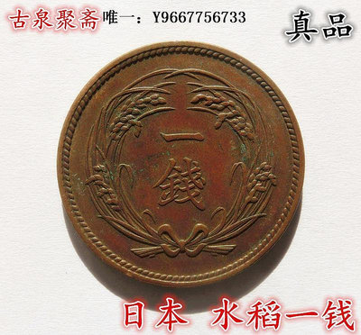 銀幣日本古幣水稻一錢美品銅幣明治大正時期古幣銅幣老硬幣收藏