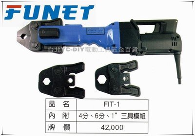 【台北益昌】FUNET 德式不鏽鋼管 壓接機 FIT-1