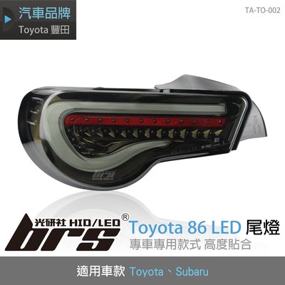 【brs光研社】TA-TO-002 Toyota 86 LED 尾燈 導光 光柱 豐田 FT GT Subaru 速霸路