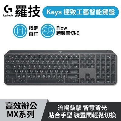 【台灣公司貨】Logitech 羅技 MX Keys 極致工藝智能鍵盤 (W93-0500)