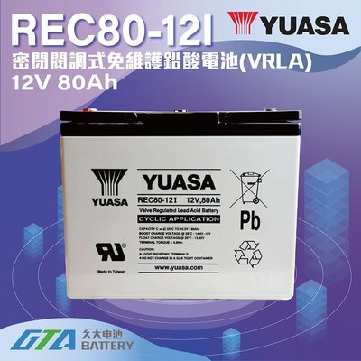 ✚久大電池❚ YUASA 湯淺電池 密閉電池 REC80-12 12V80AH 露營 太陽能發電 UPS 露營 轉換器