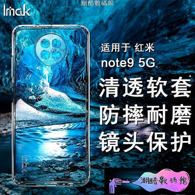 《潮酷數碼館》Imak 小米 紅米 Redmi Note 9T 5G 手機殼 透明殼 紅米Note9T 矽膠 軟套 保護