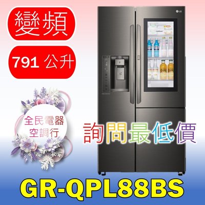 【LG 全民電器空調行】冰箱 GR-QPL88BS 另售GR-QBFL87BS WD-S90VDW WD-S105VCW