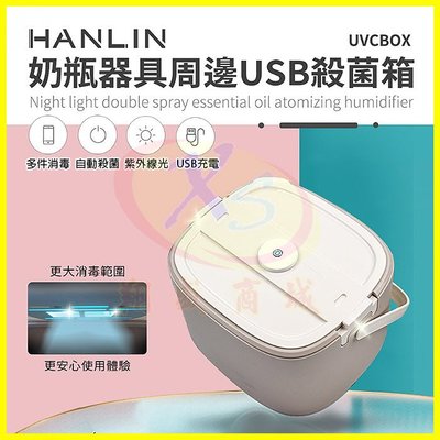 HANLIN-UVCBOX 紫外線殺菌箱 奶瓶玩具殺菌器 便攜手提收納殺菌餐具 USB充電快速烘乾餐具箱 娃娃消毒箱