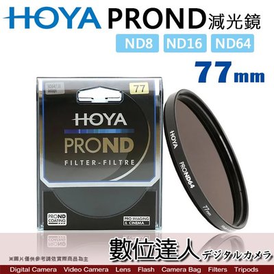 【數位達人】HOYA PROND 77mm ND64 ND16 ND8 多層鍍膜 薄框 減光鏡 / PRO ND