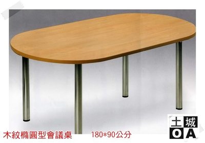 土城OA辦公家具.會議桌*辦公桌*工作桌*180*90公分木紋桌版(厚度達3公分)