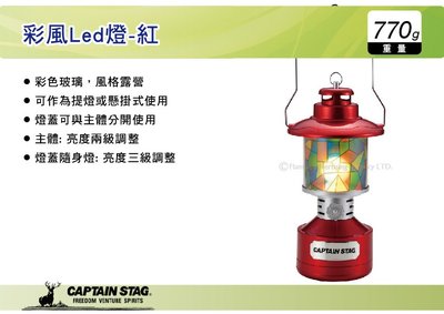 ||MyRack|| 日本CAPTAIN STAG鹿牌 彩風Led燈-紅 營燈 手提燈 掛燈 手電筒 UK-4032