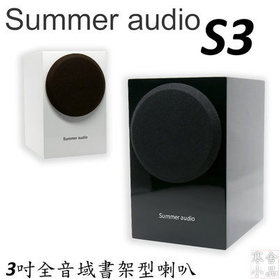 【寒舍小品】全新公司貨 SUMMER AUDIO S3 全音域喇叭 羊毛紙漿複合振盆