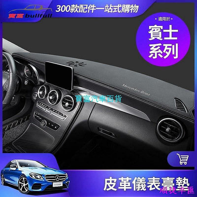 BENZ 賓士 儀表台 墊 皮革 避光墊 W205 W213 GLC GLA 賓士 Benz 汽車配件 汽車改裝 汽車用品【柏優小店】