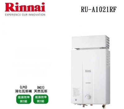 (來電享優惠含基本安裝)林內 RU-A1021RF 屋外抗風型10L熱水器#6600