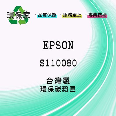 【含稅免運】EPSON S110080 適用 AL-M220DN/M310DN/M320DN