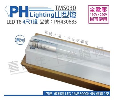 [喜萬年]含稅 PHILIPS飛利浦 LED TMS030 T8 16W 黃光 4尺1燈 全電壓 山型_PH430685