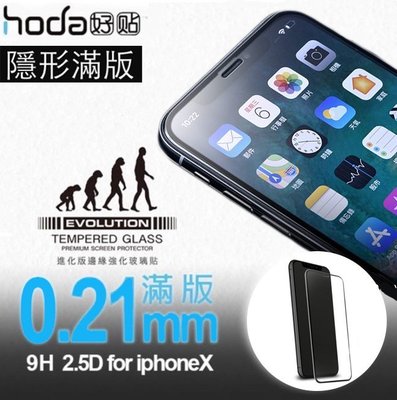 贈背貼 hoda 好貼 iPhoneX 2.5D 新版 隱形版 邊緣強化 滿版 保護貼 超薄 玻璃貼 0.21mm