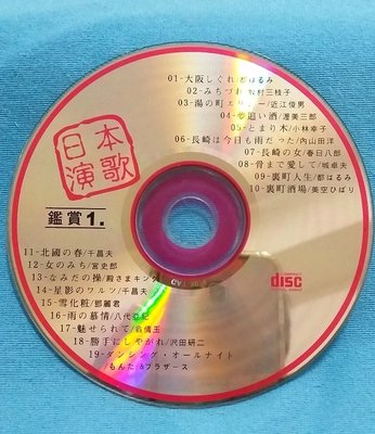 [魔碟] 早期發行 日本演歌鑑賞1 鄧麗君.翁倩玉.美空雲雀~CD光碟