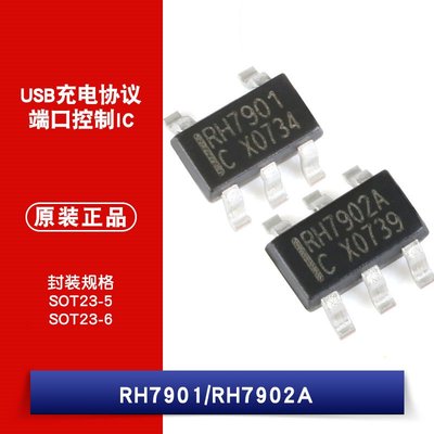 貼片 RH7901 RH7902A 單/雙路USB充電協議埠控制IC W1062-0104 [381822]