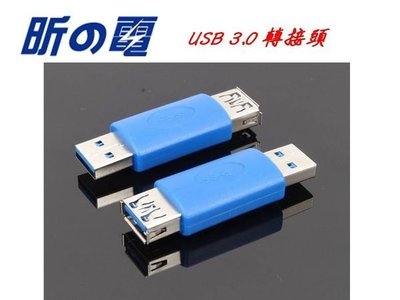【世明國際】USB 3.0 公轉母/ 直通/ 直插/ 轉接頭 轉換 插頭 延長頭 3.0USB 接頭