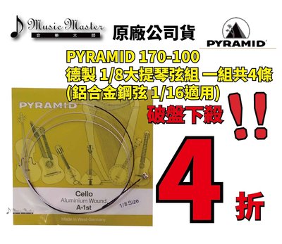 【音樂大師】 德製 PYRAMID 1/8 大提琴弦 整組 另 JARGAR PIRASTRO LARSEN CROWN